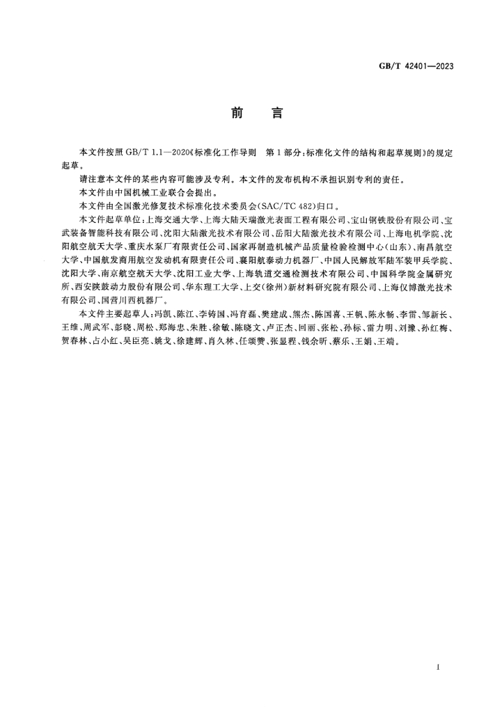 GB/T 42401-2023 标准预览