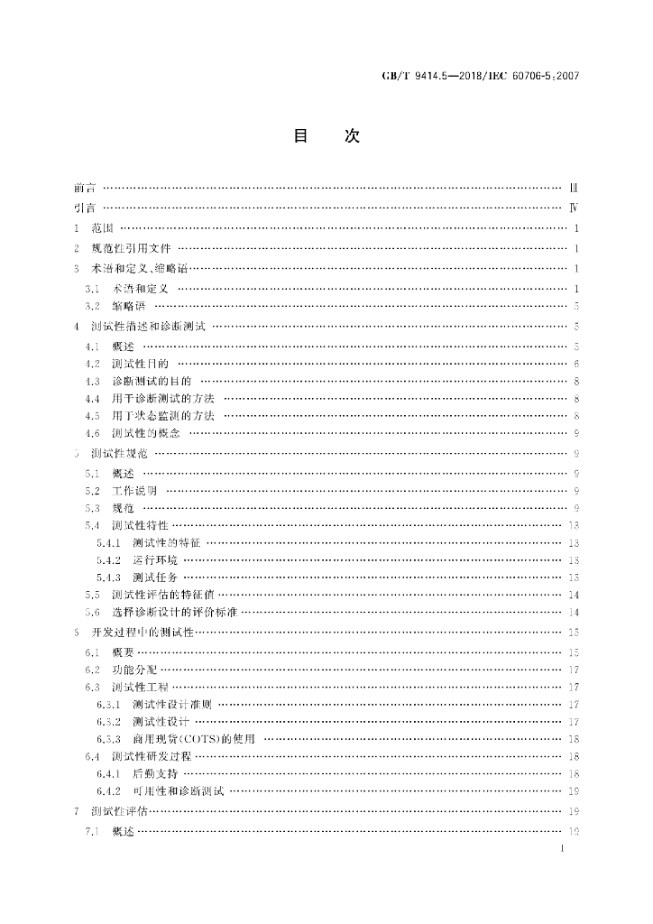 GB/T 9414.5-2018 标准预览