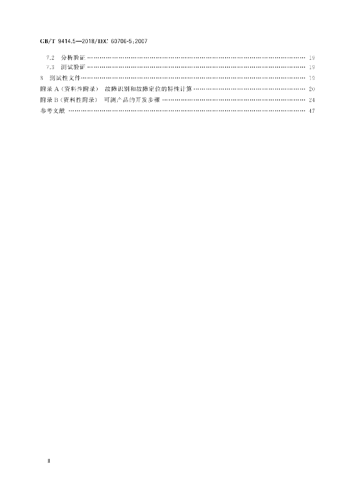 GB/T 9414.5-2018 标准预览