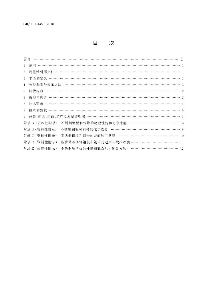 GB/T 36145-2018 标准预览