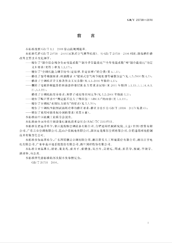 GB/T 20738-2018 标准预览
