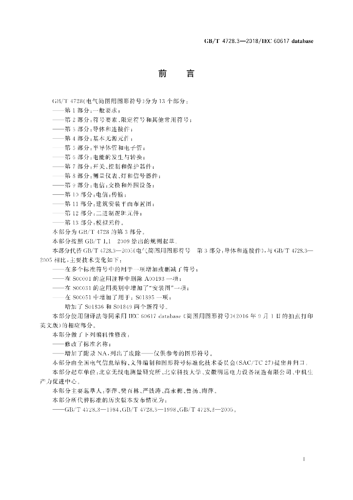 GB/T 4728.3-2018 标准预览