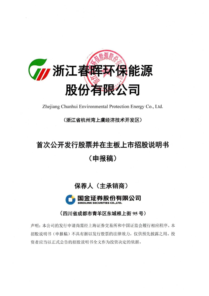 浙江春晖环保能源股份有限公司上交所主板IPO上市招股说明书