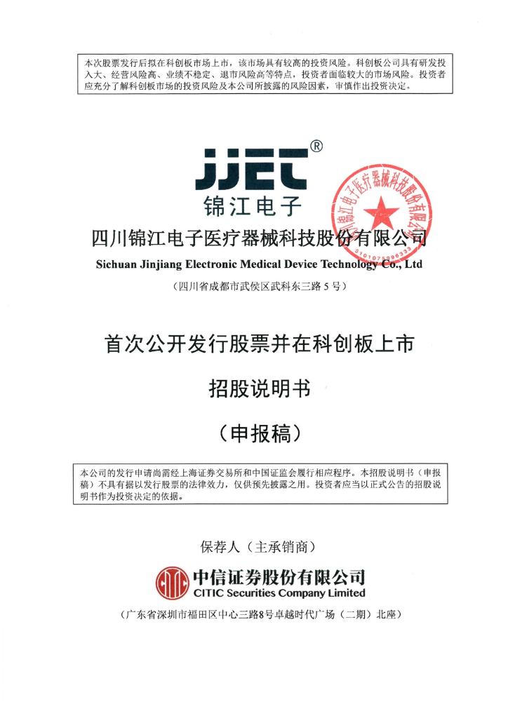 四川锦江电子医疗器械科技股份有限公司上交所科创板IPO上市招股说明书