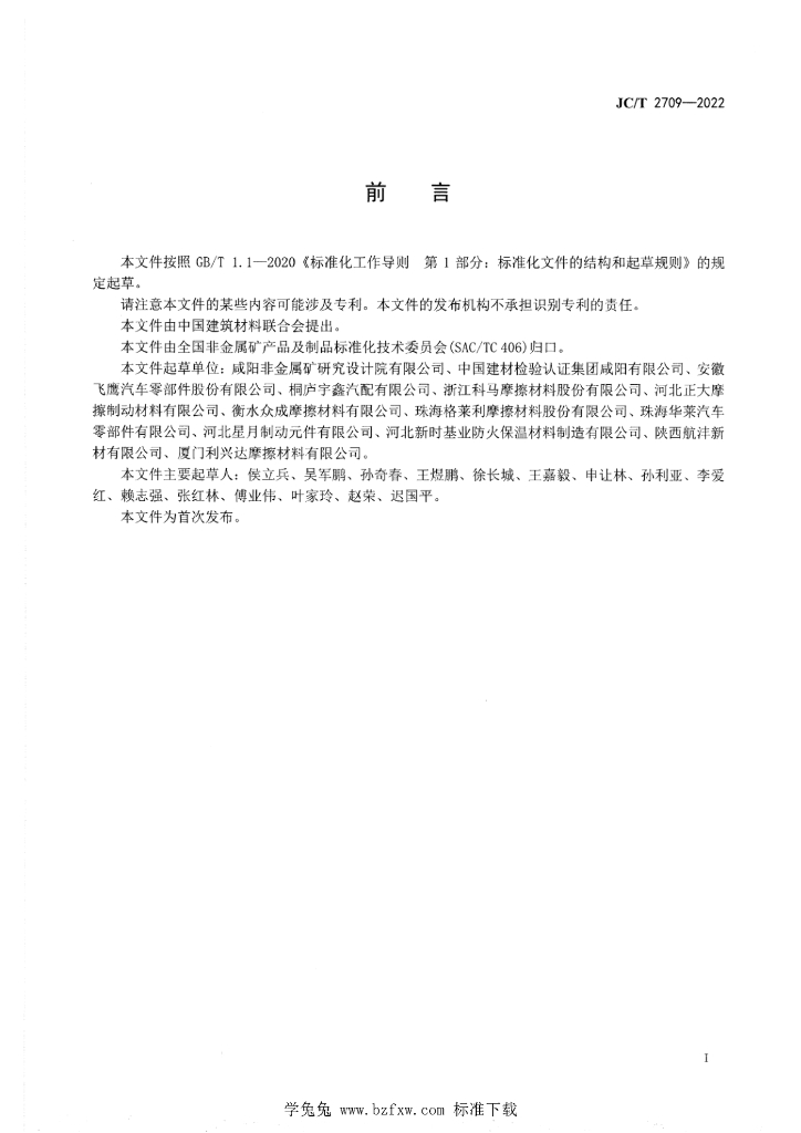 JC/T 2709-2022 标准预览