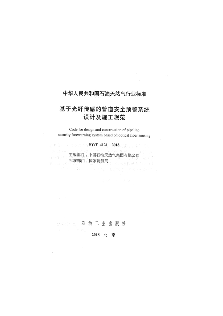 SY/T 4121-2018 标准预览