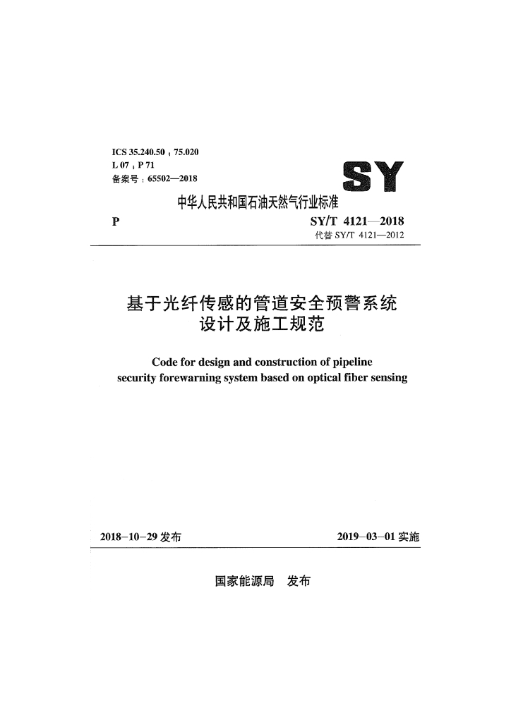 SY/T 4121-2018 标准预览