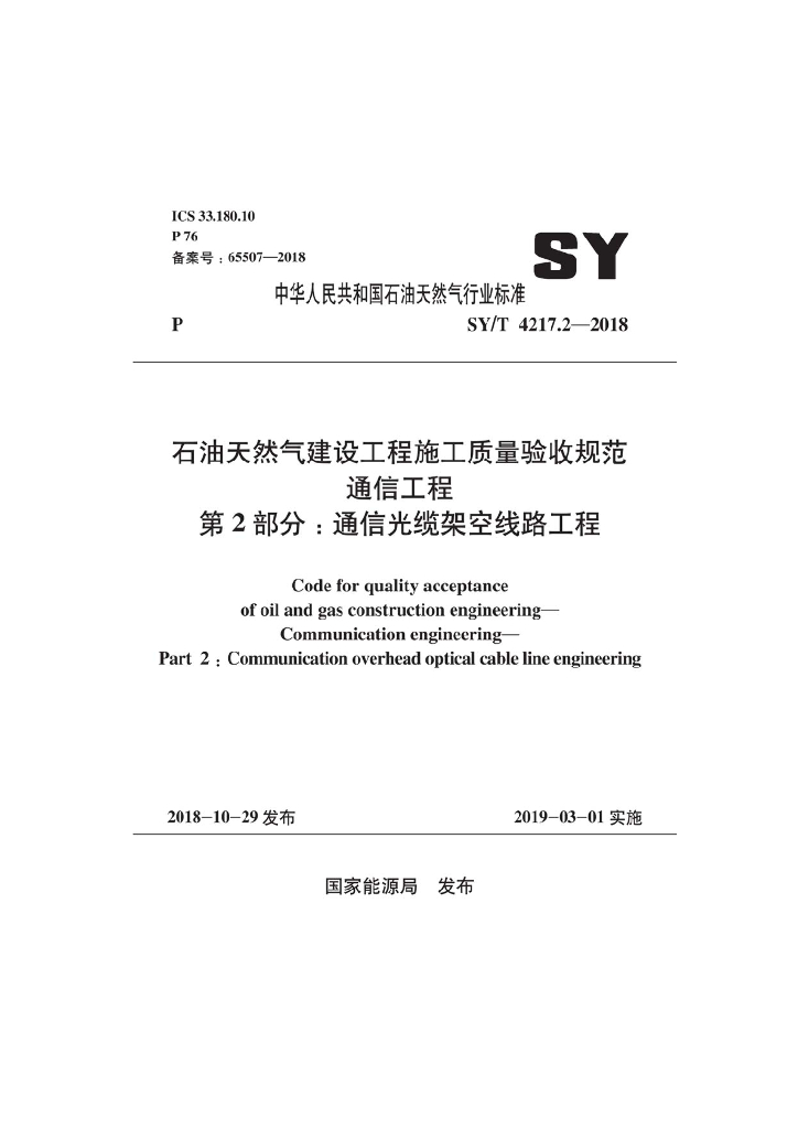 SY/T 4217.2-2018 标准预览