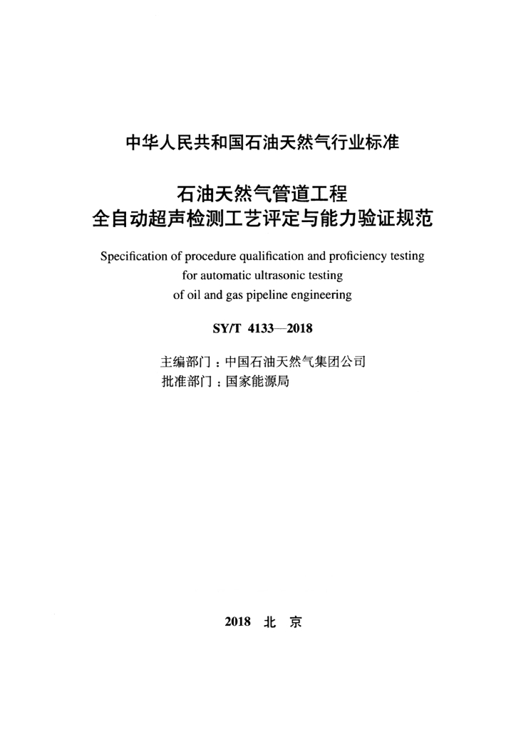 SY/T 4133-2018 标准预览