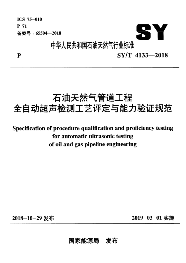 SY/T 4133-2018 标准预览