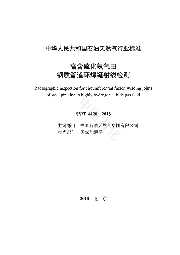 SY/T 4120-2018 标准预览