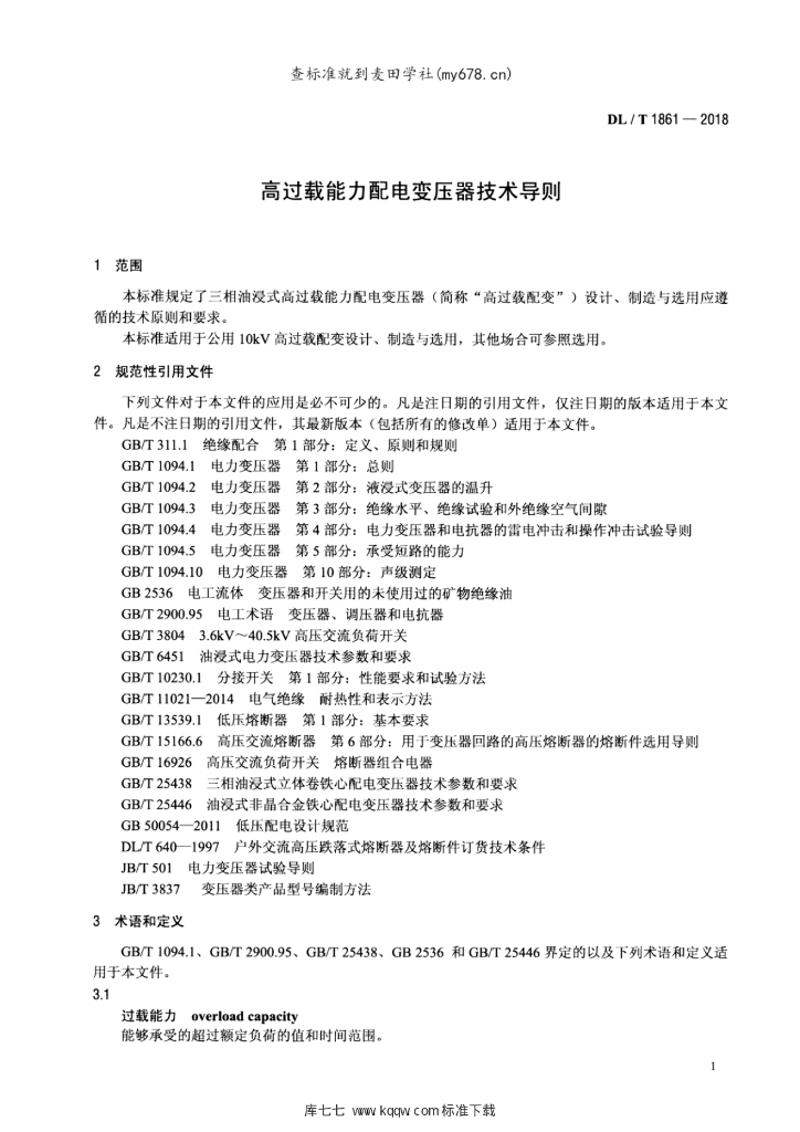DL/T 1861-2018 标准预览