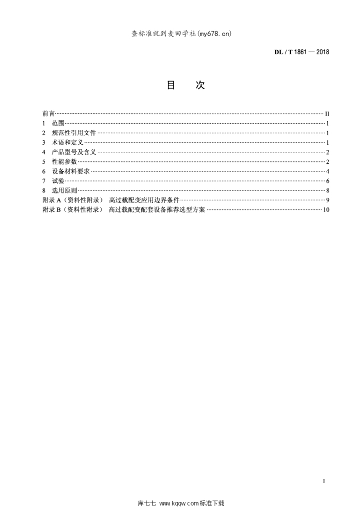 DL/T 1861-2018 标准预览