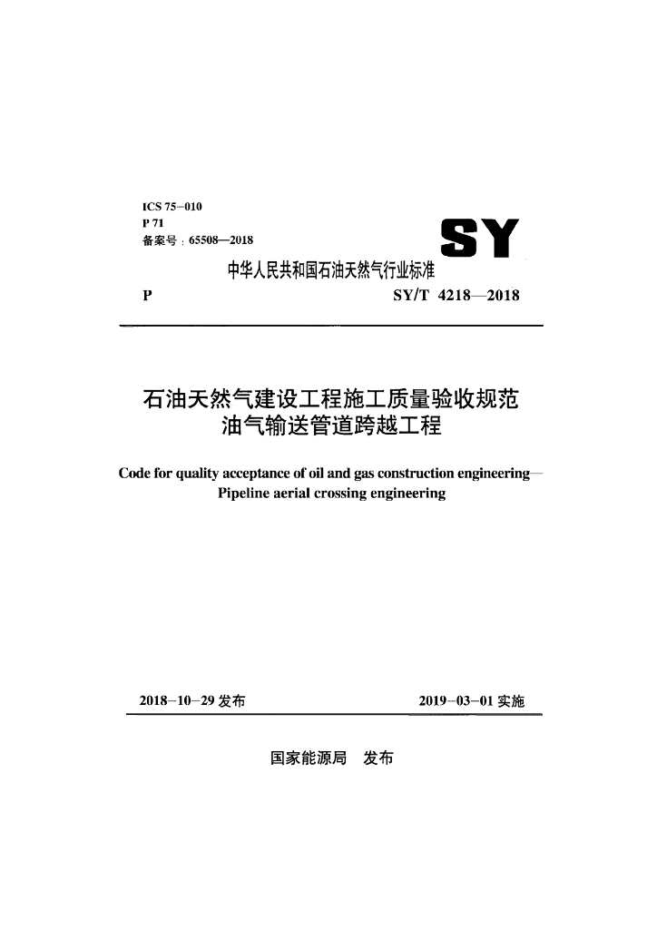 SY/T 4218-2018 标准预览
