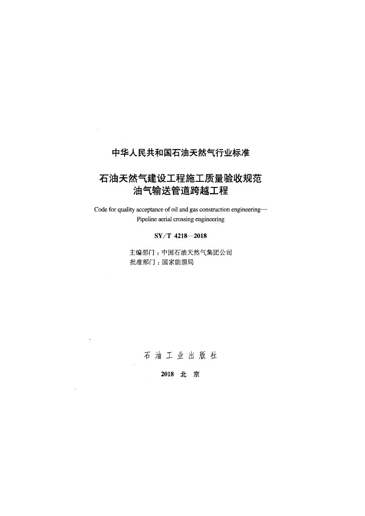 SY/T 4218-2018 标准预览