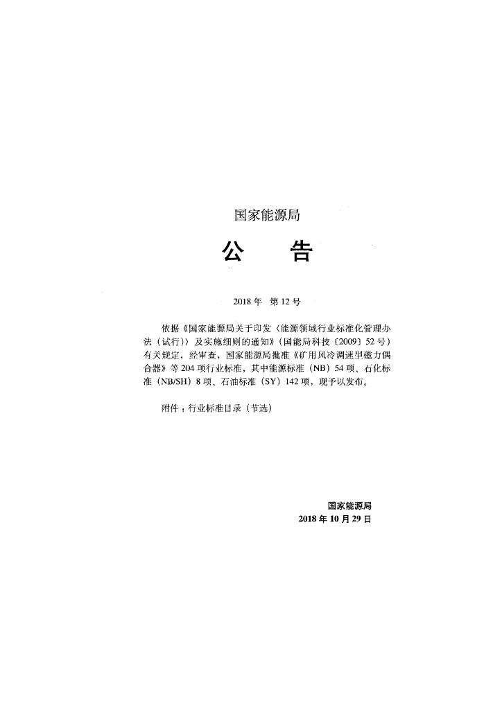SY/T 4218-2018 标准预览