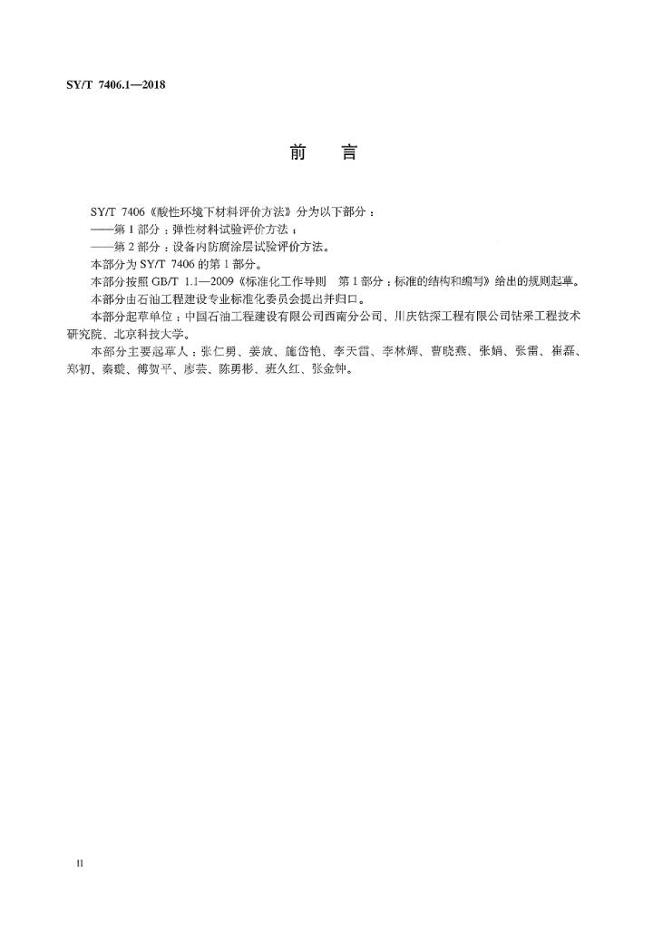 SY/T 7406.1-2018 标准预览