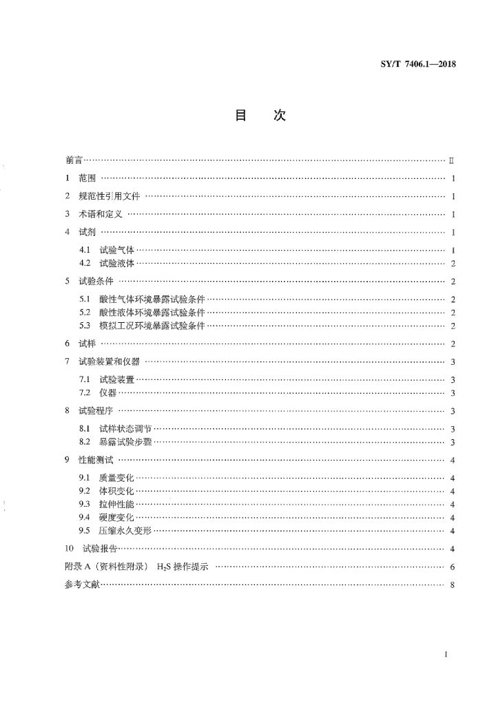 SY/T 7406.1-2018 标准预览
