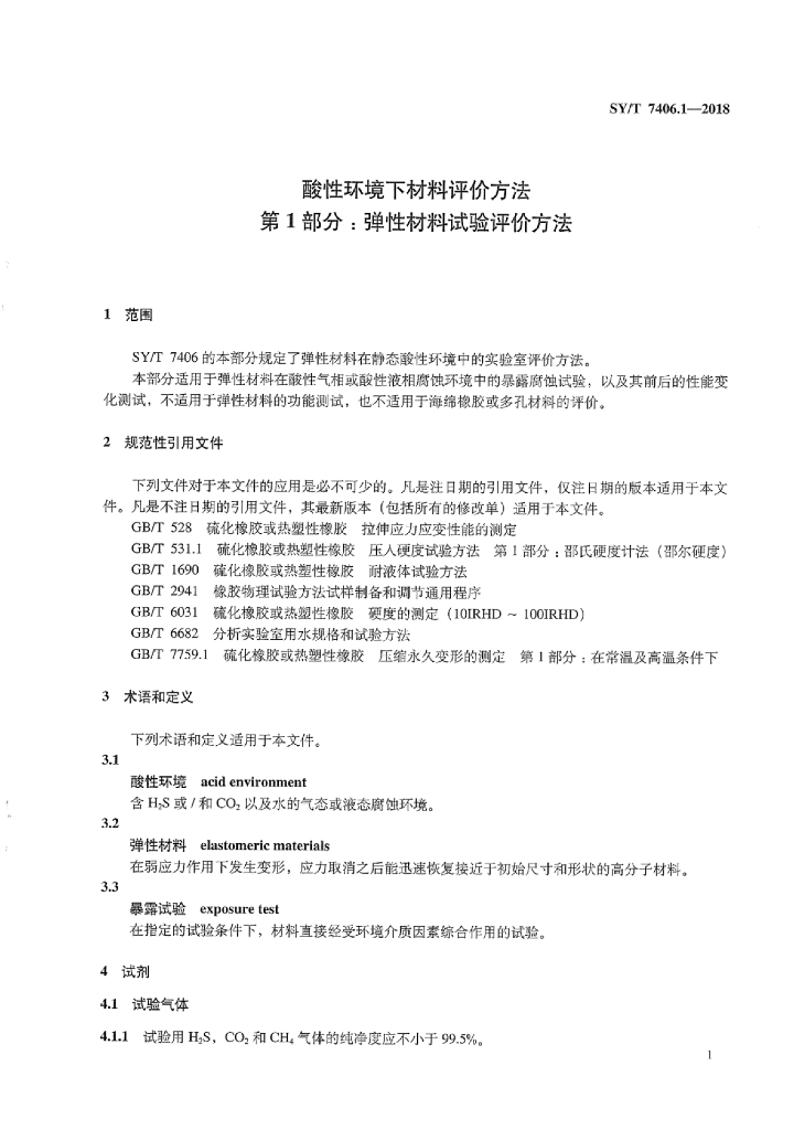 SY/T 7406.1-2018 标准预览
