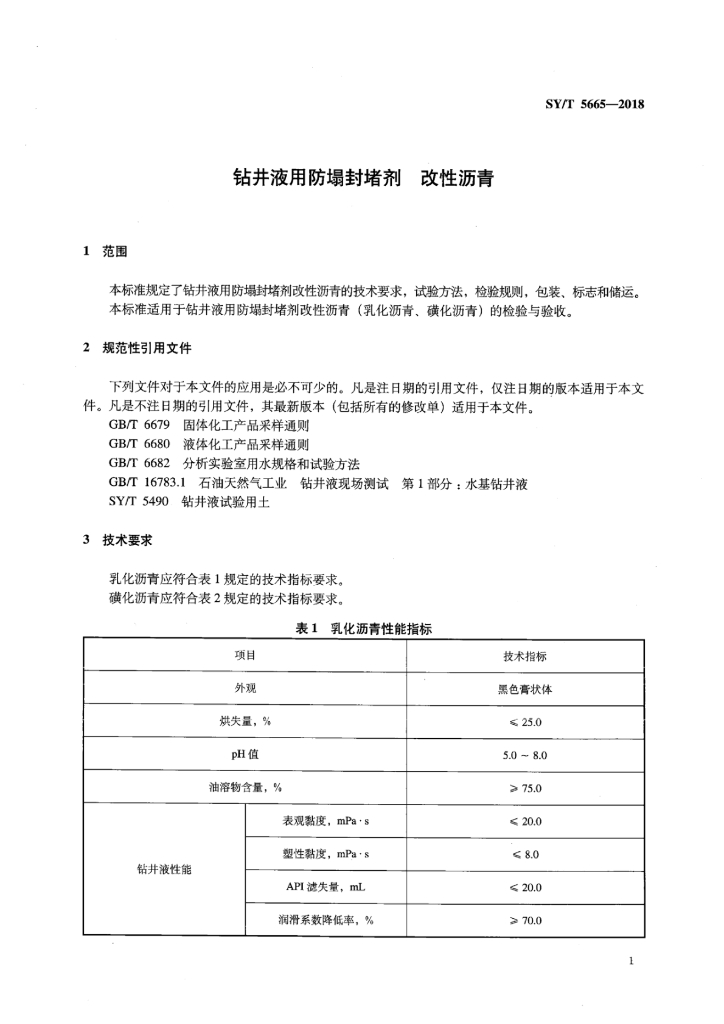 SY/T 5665-2018 标准预览
