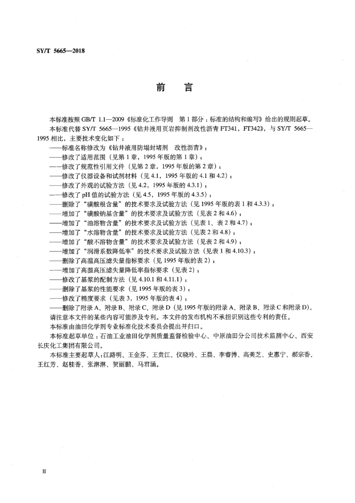 SY/T 5665-2018 标准预览