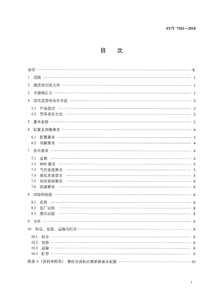 SY/T 7421-2018 标准预览