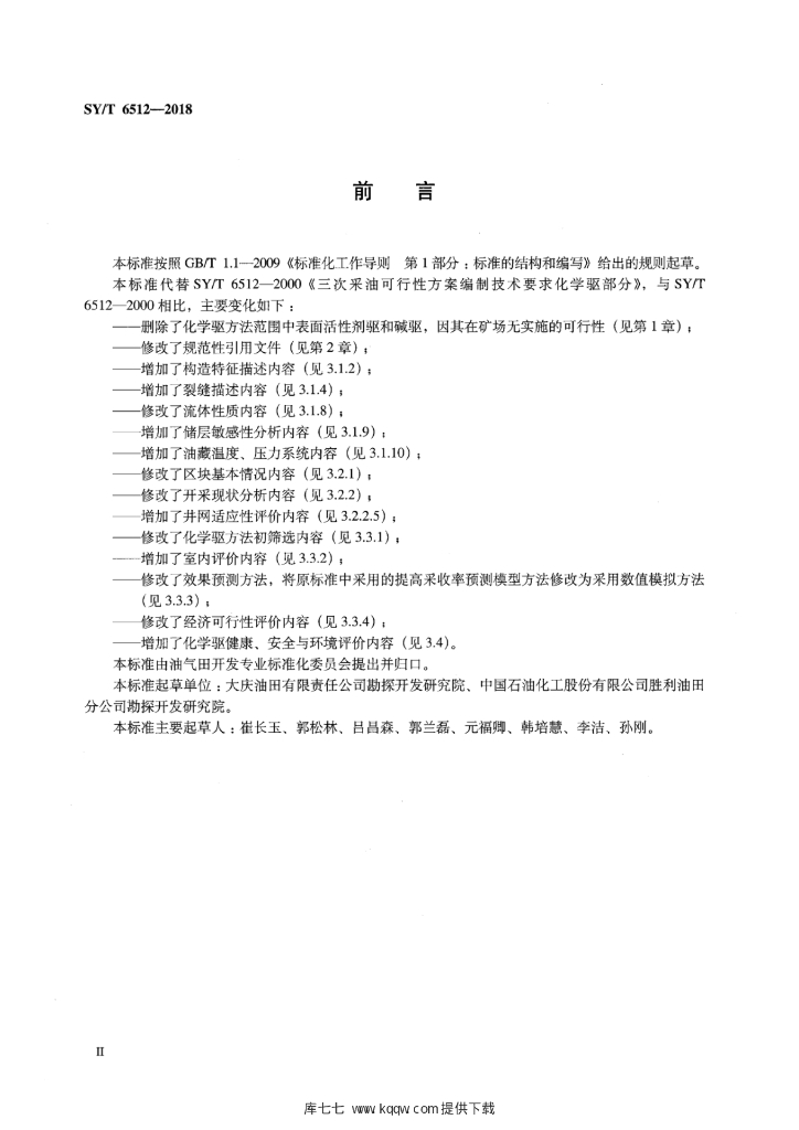SY/T 6512-2018 标准预览