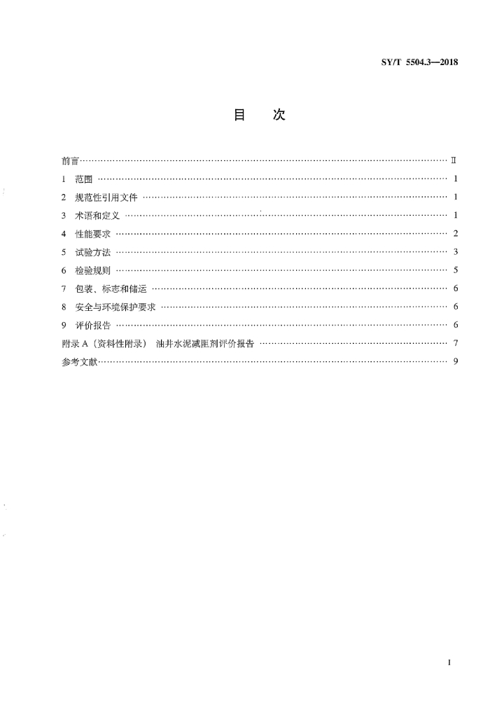 SY/T 5504.3-2018 标准预览