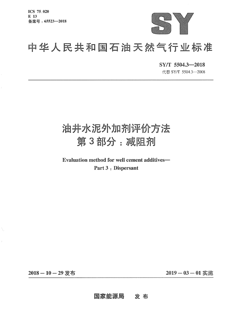 SY/T 5504.3-2018 标准预览