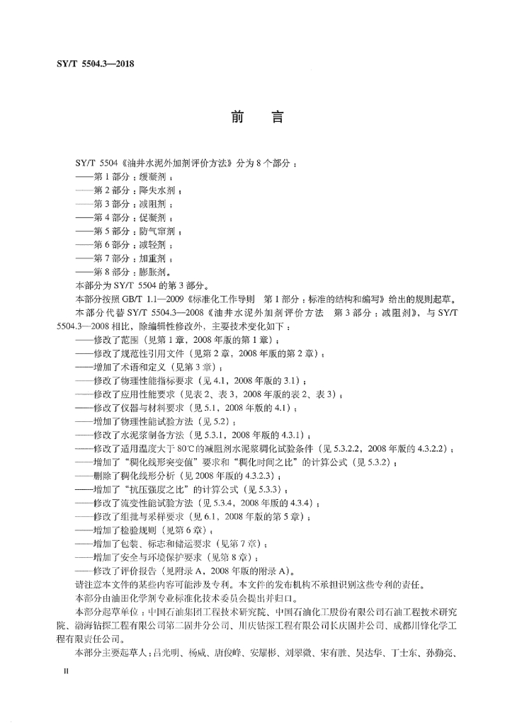 SY/T 5504.3-2018 标准预览