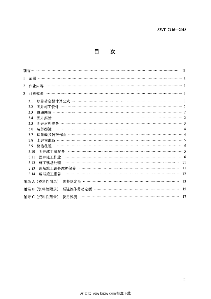 SY/T 7416-2018 标准预览
