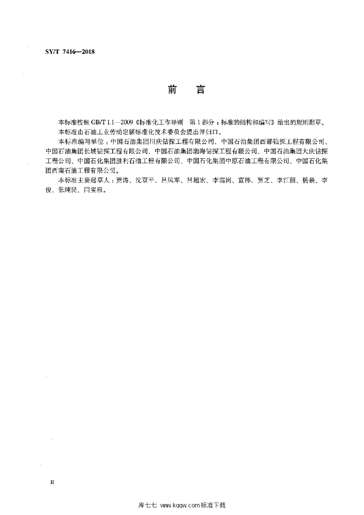 SY/T 7416-2018 标准预览