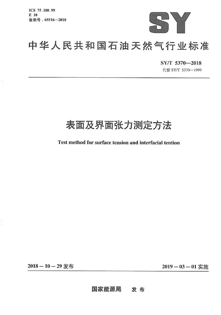 SY/T 5370-2018 标准预览
