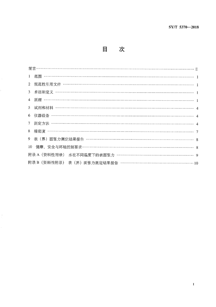 SY/T 5370-2018 标准预览