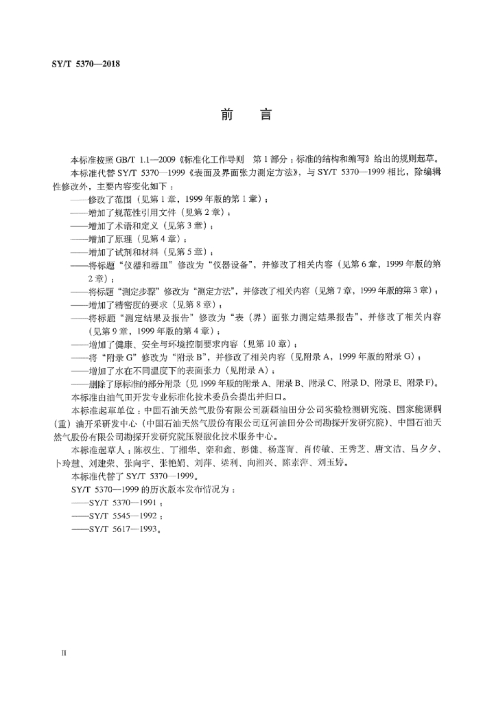 SY/T 5370-2018 标准预览