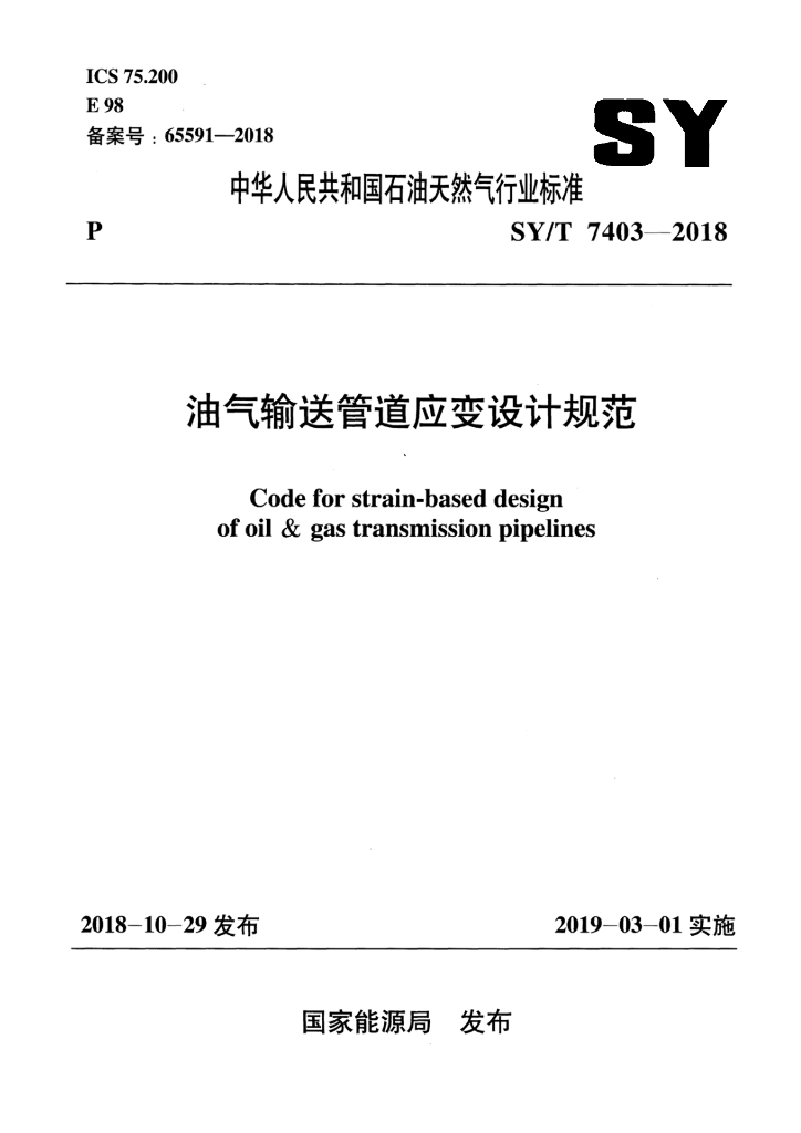 SY/T 7403-2018 标准预览