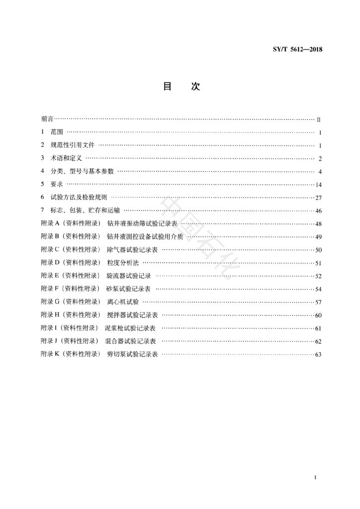 SY/T 5612-2018 标准预览