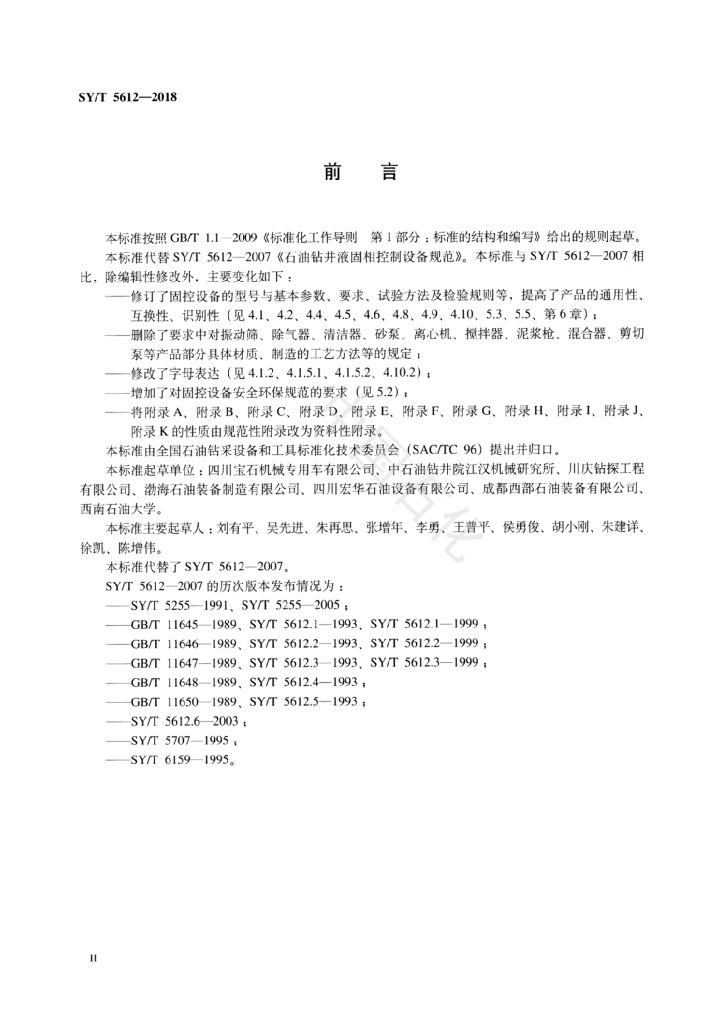 SY/T 5612-2018 标准预览