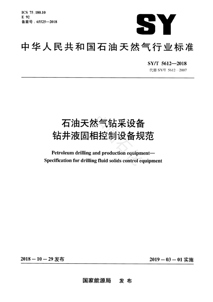 SY/T 5612-2018 标准预览