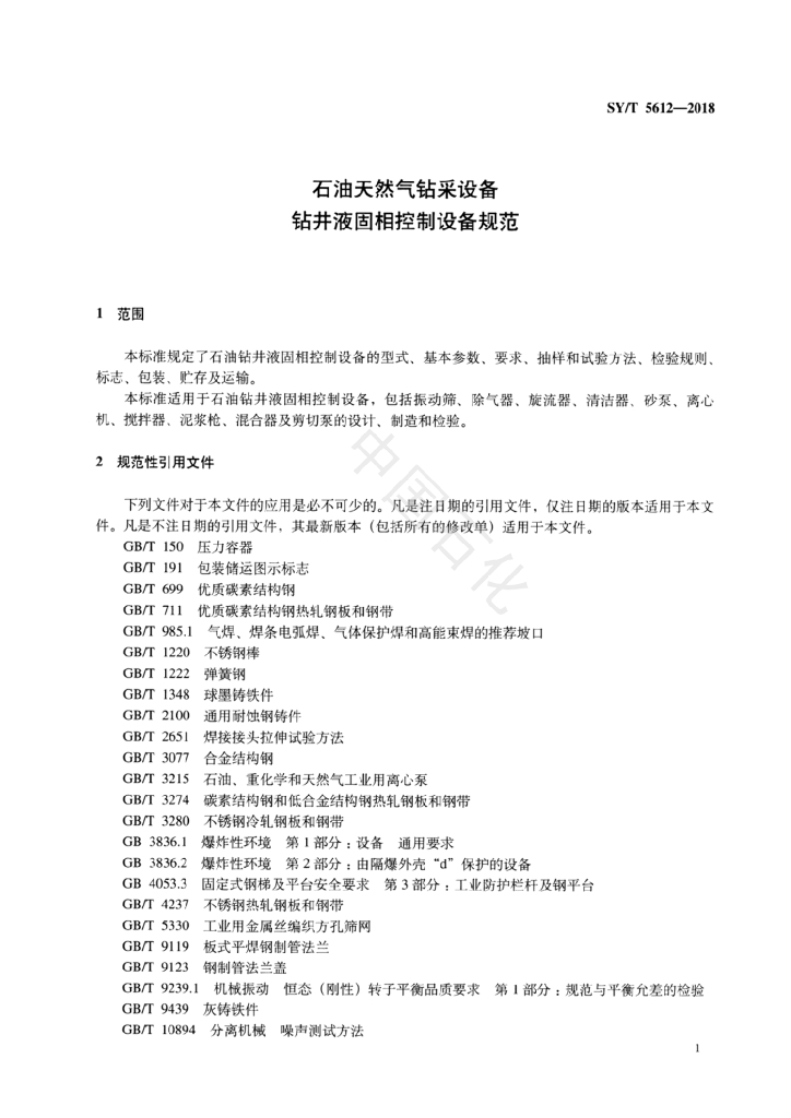 SY/T 5612-2018 标准预览
