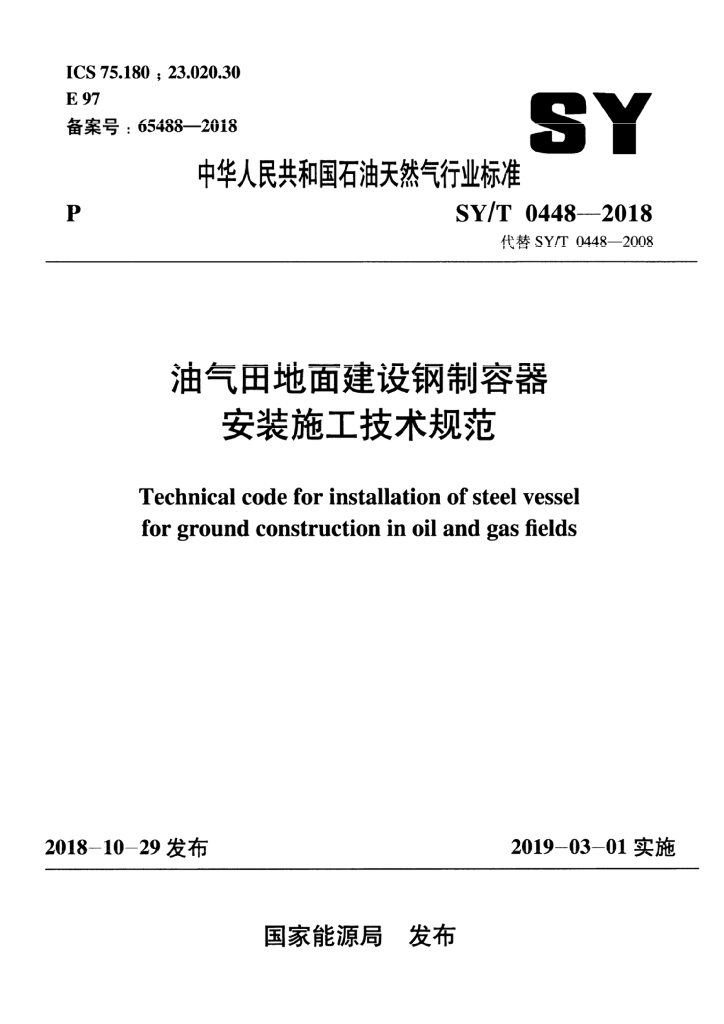 SY/T 0448-2018 标准预览
