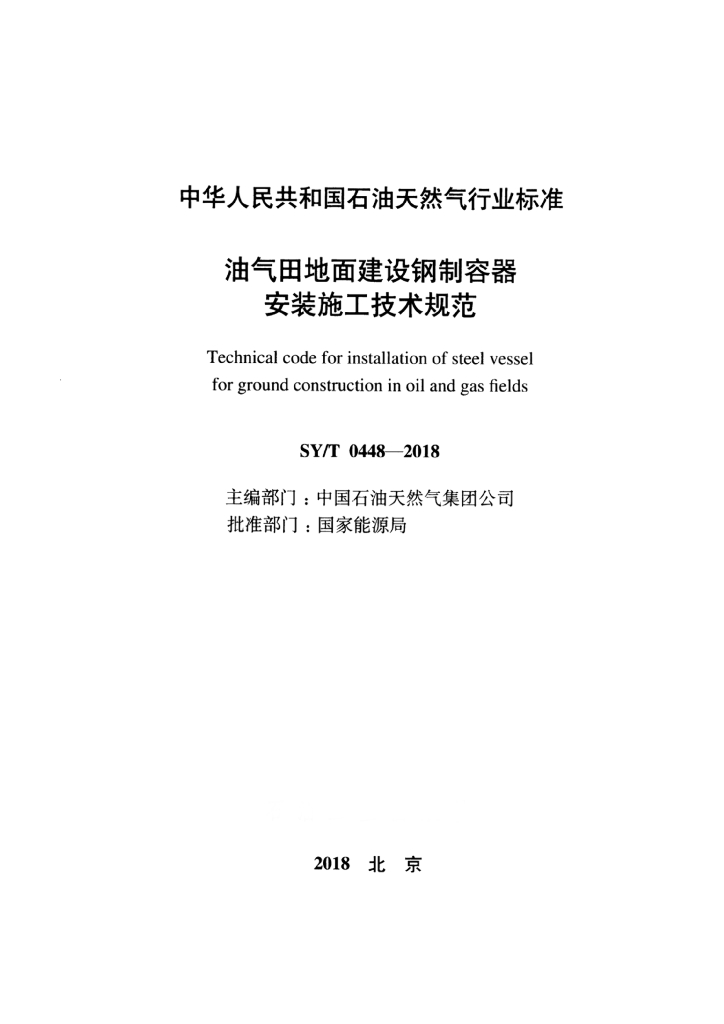 SY/T 0448-2018 标准预览