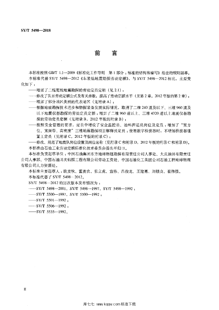SY/T 5498-2018 标准预览
