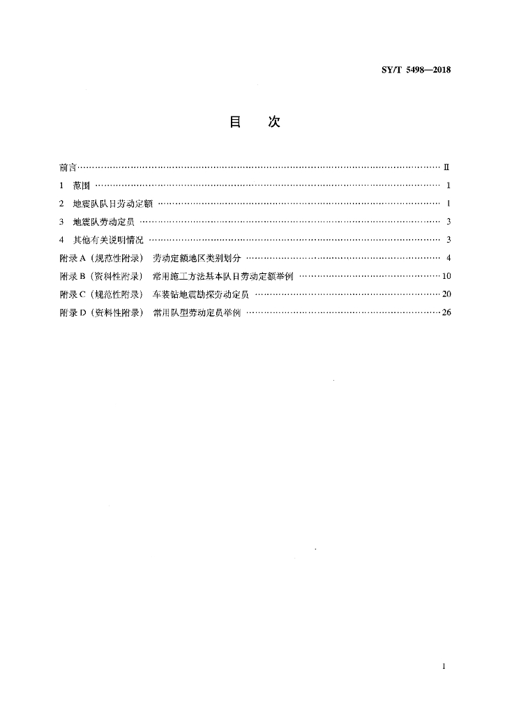 SY/T 5498-2018 标准预览
