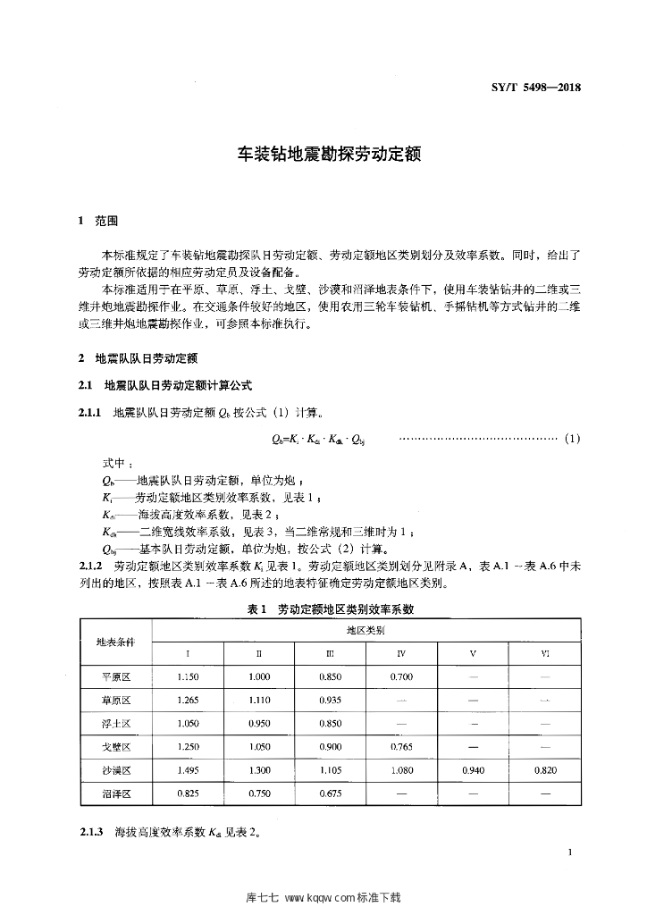 SY/T 5498-2018 标准预览