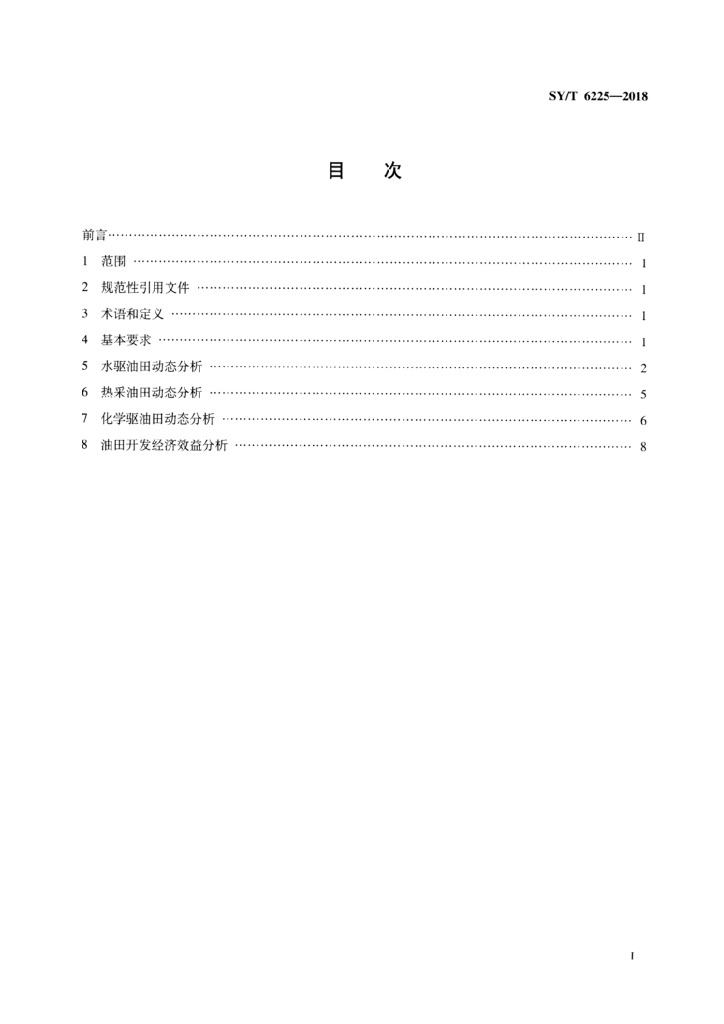 SY/T 6225-2018 标准预览