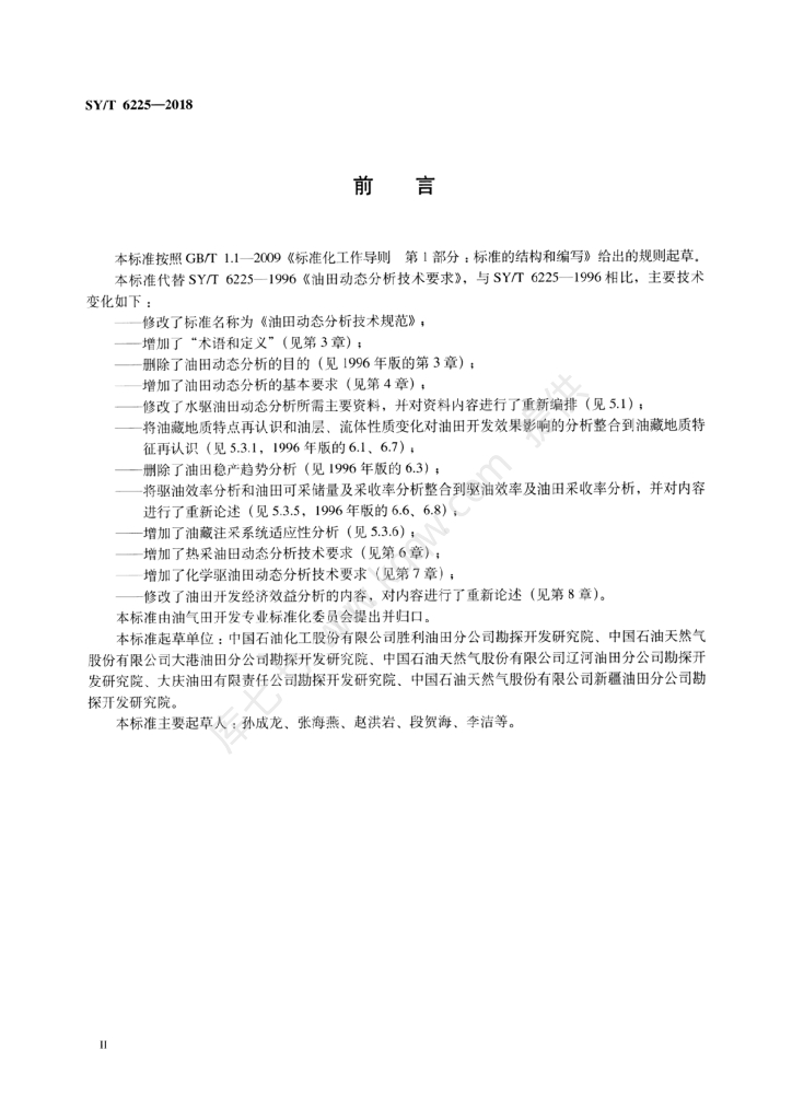 SY/T 6225-2018 标准预览