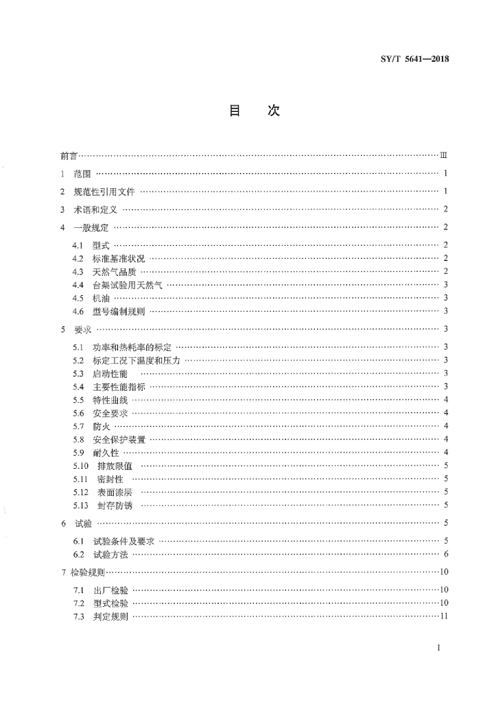 SY/T 5641-2018 标准预览