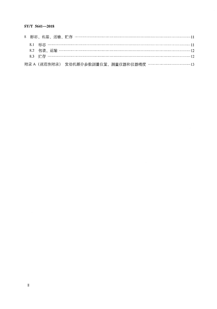 SY/T 5641-2018 标准预览