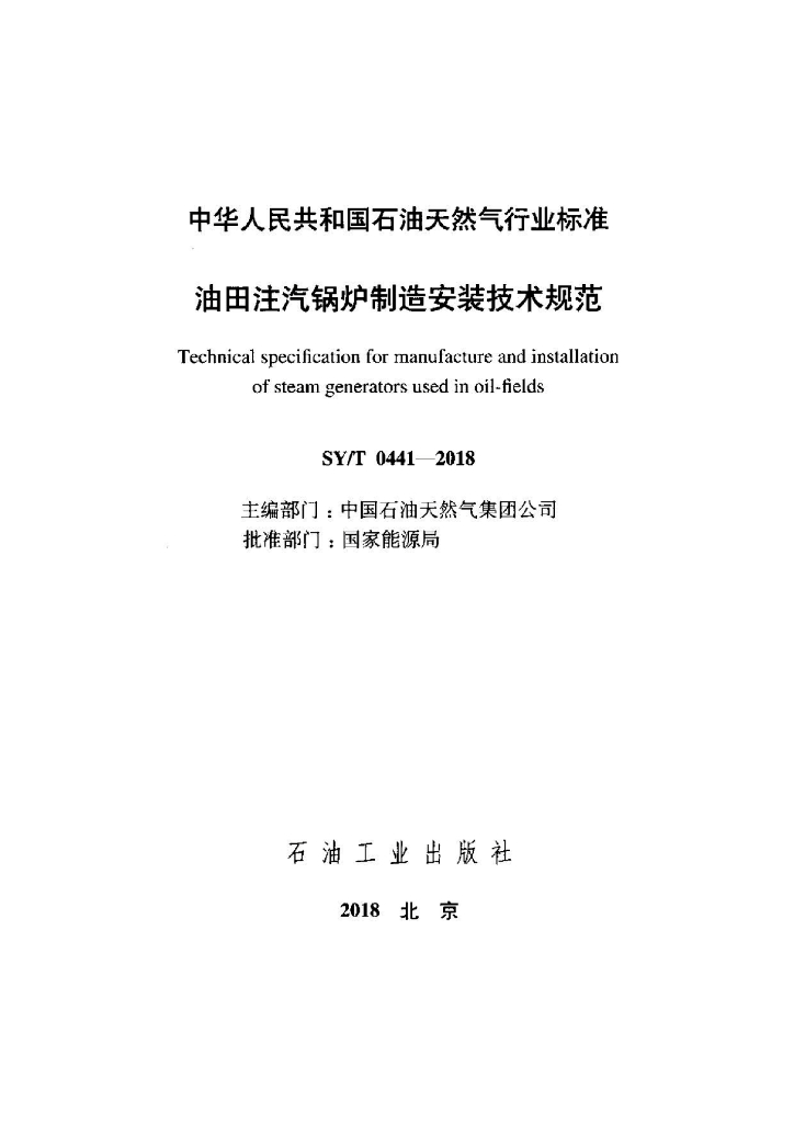 SY/T 0441-2018 标准预览